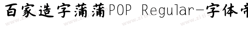 百家造字蒲蒲POP Regular字体转换